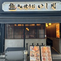 焼うお いし川 - 