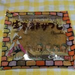 南部せんべい乃 巖手屋 - 生南部サブレ♪