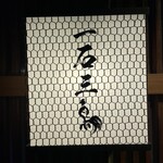 厳選焼鳥 一石三鳥 - 