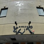 平田牧場 とんや 酒田店 - 