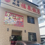 中華料理福泉餃子 - 店頭外観