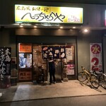 へっちゃらや - 