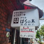 グリルばらの木 - 