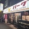 カレーとハンバーグの店 バーグ 戸部店