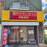堀内チキンライス - 外観