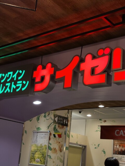 サイゼリヤ &LOVINA店（Saizeriya） - 青森（ファミレス）の写真