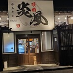 焼肉ホルモン 炎風 - 