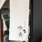 メヂカそば 吟魚 - 今日は白のれん