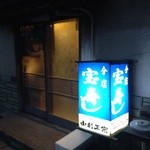 宝寿司分店 - 玄関先