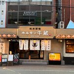 焼肉ホルモン 牛蔵 - 