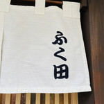 ふく田 - 