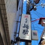 燃えよ麺助 - 一番