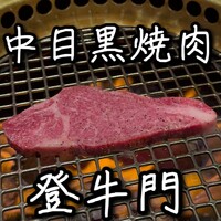 中目黒焼肉 登牛門 - 