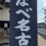 たなべ名古屋 - 