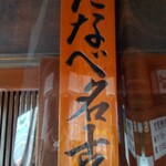 たなべ名古屋 - 