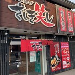 金澤串揚げ ざしき笑し - 