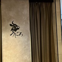 焼肉うしごろ 新宿三丁目店 - 