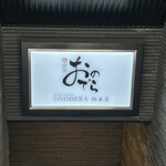 鮨 銀座 おのでら - 