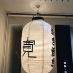 芦屋 お好み焼き 寛 - 