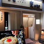 芦屋 お好み焼き 寛 - 