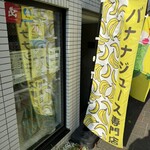 バナナんバナナ - 