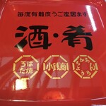 函館あかちょうちん - 