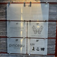 天冨良 よこ田 - 