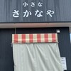 小さなさかなや