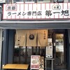 本家 第一旭 神保町店