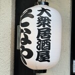 居酒屋そなや - 