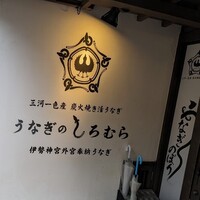 うなぎのしろむら - 