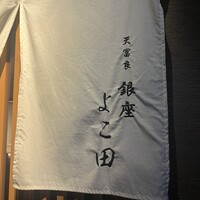天冨良 銀座 よこ田 梅田別邸 - 