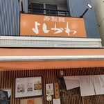 寿製麺 よしかわ 西台駅前店 - 