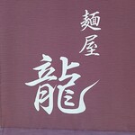 麺屋 龍 - 