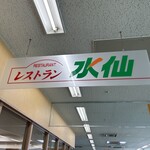 レストラン 水仙 - この看板が目印です。（2024年8月）