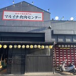 マルイチ食肉センター - 