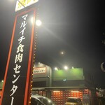 マルイチ食肉センター - 