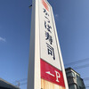 かっぱ寿司 市川東大和田店