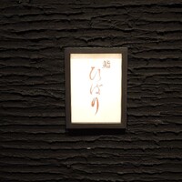 鮨ひばり - 