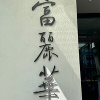 中国飯店 富麗華 - 