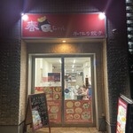 春ちゃん 手作り餃子 - 