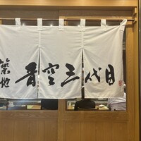 築地青空三代目  銀座三越 - 