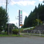 よねたや - 看板