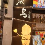 鉄板ベイビー - 