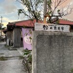 やんばるダイニング　松の古民家 - 外観　奥に駐車場あり