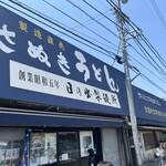 日の出製麺所 - 