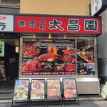 上野 太昌園 - 外観