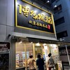 博多風龍 秋葉原総本店