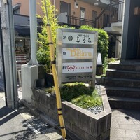吉祥寺 三うら - 井の頭恩賜公園より駅側