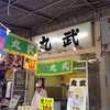 丸武 本店